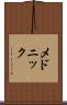 メドニック Scroll