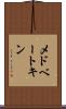 メドベートキン Scroll
