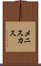 メニスカス Scroll