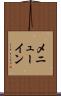 メニューイン Scroll