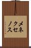 メネクセノス Scroll