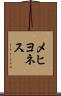 メヒヨネス Scroll
