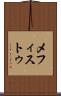 メフィストゥ Scroll