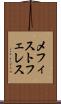 メフィストフェレス Scroll