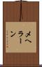 メヘラーン Scroll