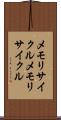メモリサイクル Scroll