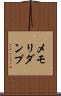 メモリ・ダンプ Scroll