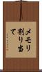 メモリ割り当て Scroll