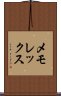メモレックス Scroll