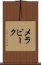 メラピーク Scroll