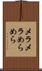 メラメラ Scroll