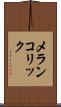 メランコリック Scroll
