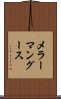 メラー・マングース Scroll