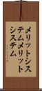 メリットシステム Scroll