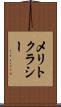 メリトクラシー Scroll