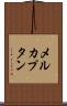 メルカプタン Scroll