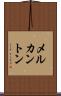メルカントン Scroll