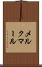 メルクマール Scroll