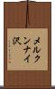 メルクンナイ沢 Scroll