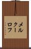 メルクーロフ Scroll