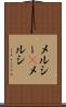 メルシー(P) Scroll