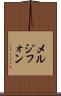 メルジフォン Scroll