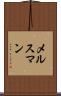 メルスマン Scroll