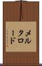 メルタロード Scroll