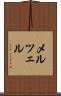 メルツェル Scroll
