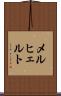 メルヒェルト Scroll
