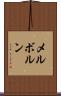 メルボルン Scroll