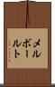 メルボールト Scroll
