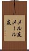 メル友 Scroll