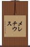 メレチウス Scroll