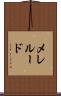 メレルード Scroll