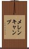 メレンキャンプ Scroll