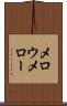 メロウ Scroll