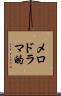 メロドラマ的 Scroll