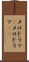 メロドラマ(P) Scroll