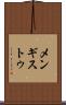 メンギストゥ Scroll