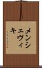 メンシェヴィキ Scroll