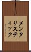 メンタリスティック Scroll
