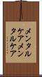 メンタルケア Scroll
