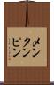 メンタンピン Scroll