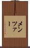 メンツァー Scroll