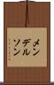 メンデルソン Scroll
