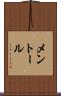メントール Scroll