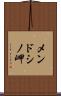 メンドシノ岬 Scroll
