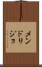 メンドリジョ Scroll