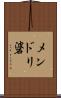 メンドリ碆 Scroll